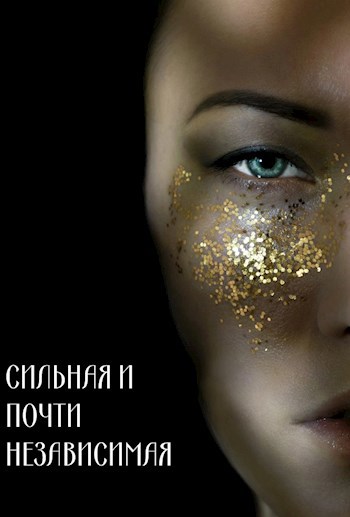 Сильная и почти независимая