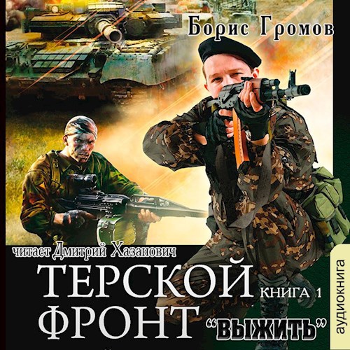 Терской Фронт