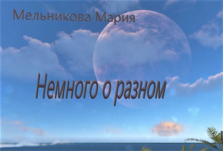 Немного о разном