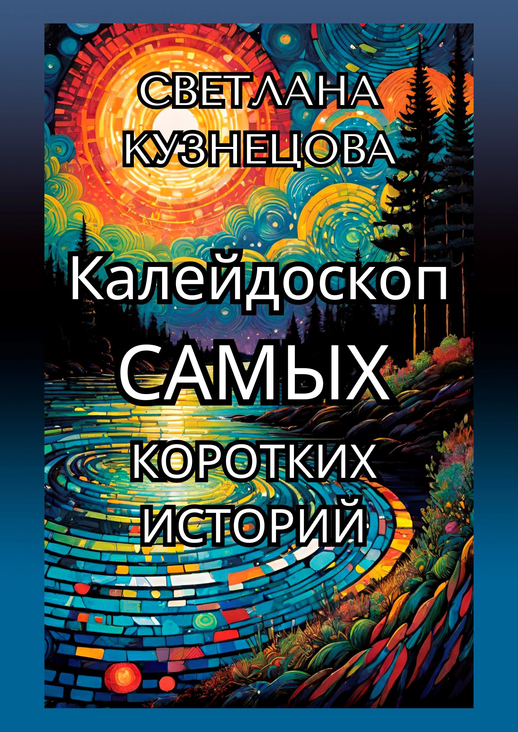 Калейдоскоп САМЫХ коротких историй