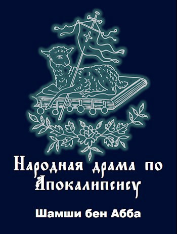 Народная драма по Апокалипсису