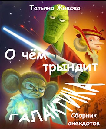 О чём трындит Галактика