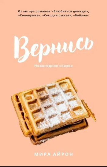 Вернись