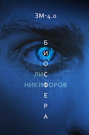 БИОСФЕРА "ЗМ-4.0"