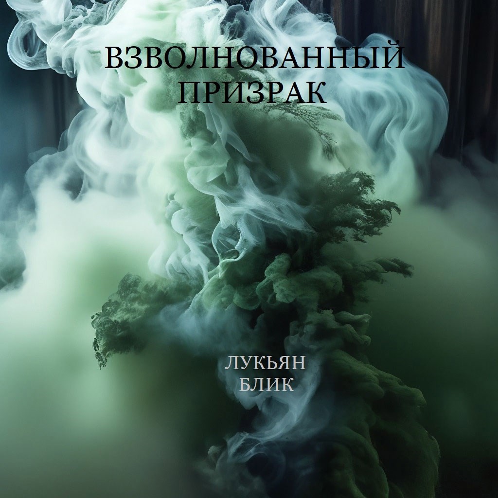 Взволнованный призрак