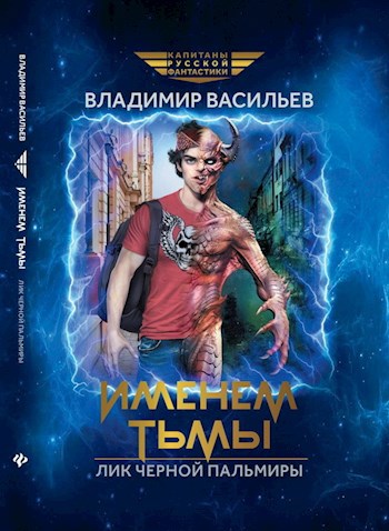 Лик Чёрной Пальмиры