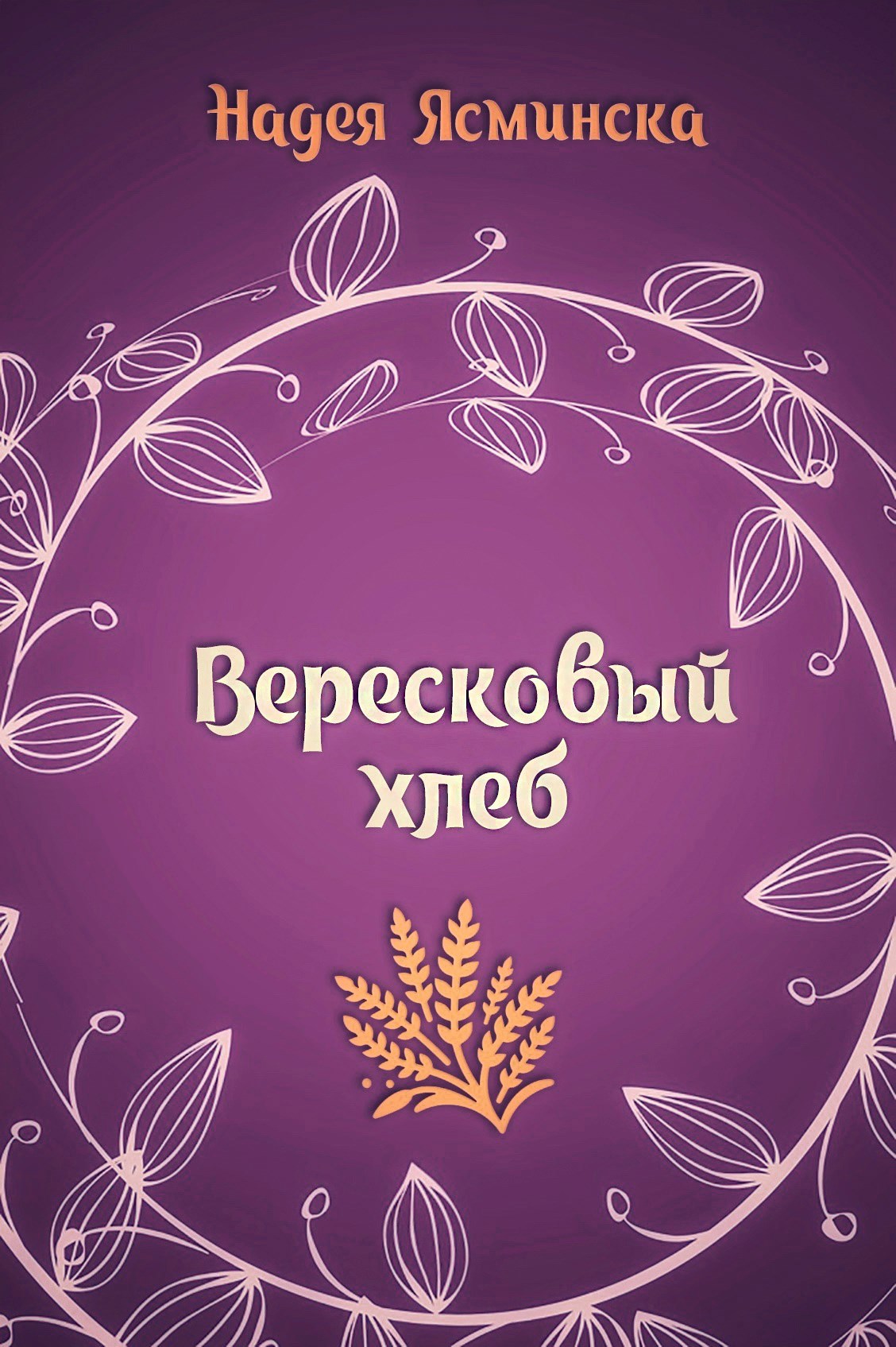 Вересковый хлеб