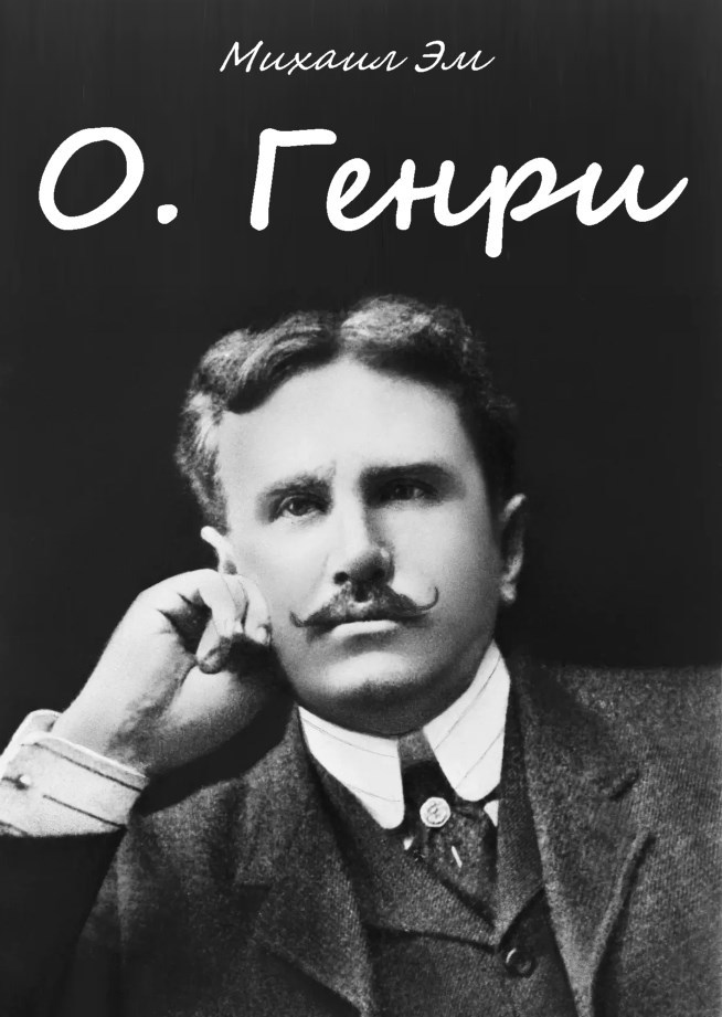 О. Генри