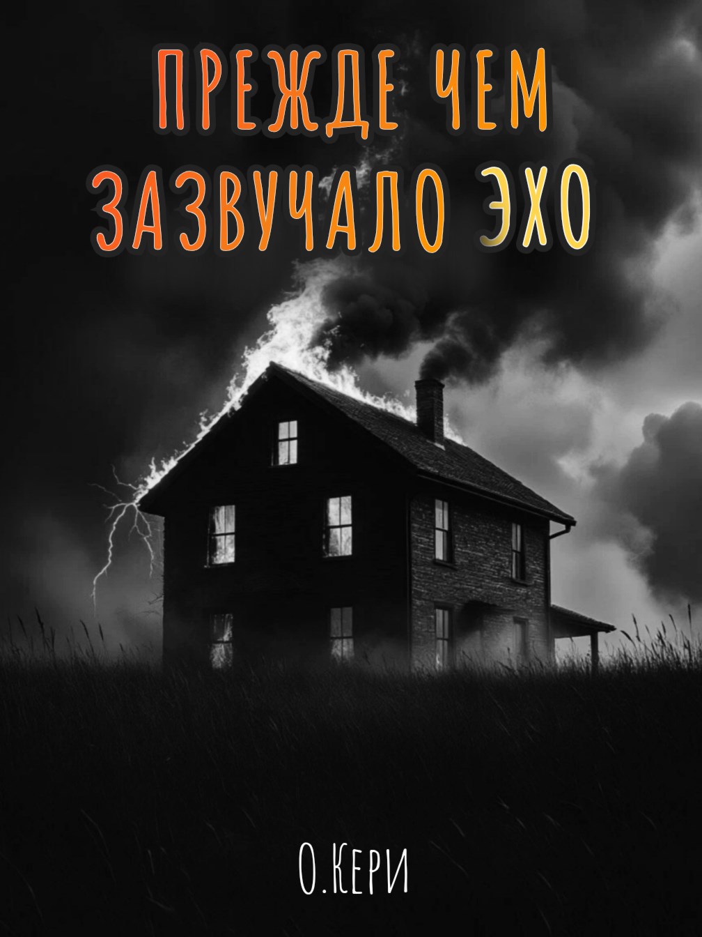 Прежде чем зазвучало эхо