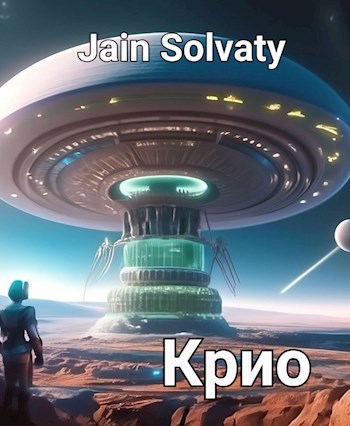 Крио