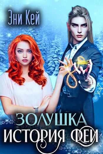Золушка. История Феи