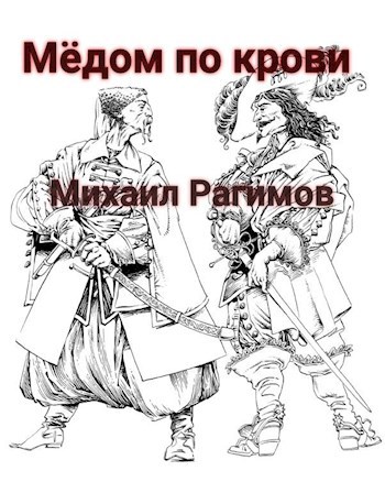 Медом по крови
