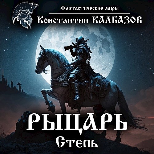 Рыцарь. Степь (аудио)