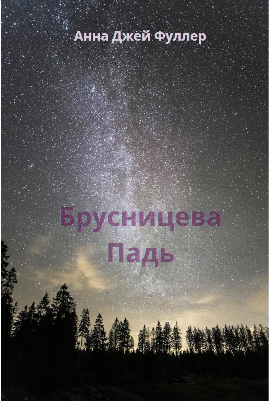 Брусницева Падь