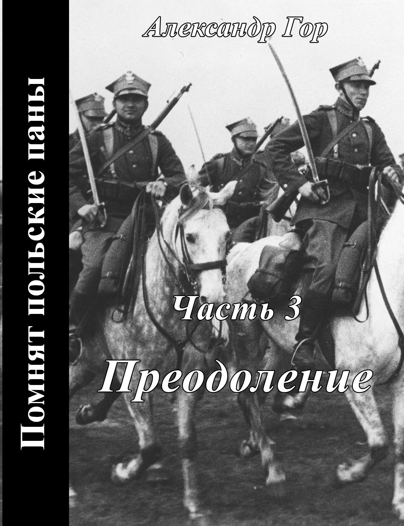 Помнят польские паны. Преодоление