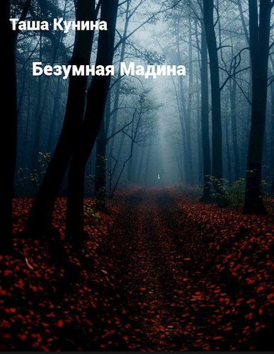 Безумная Мадина