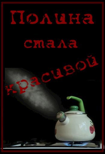 Полина стала красивой