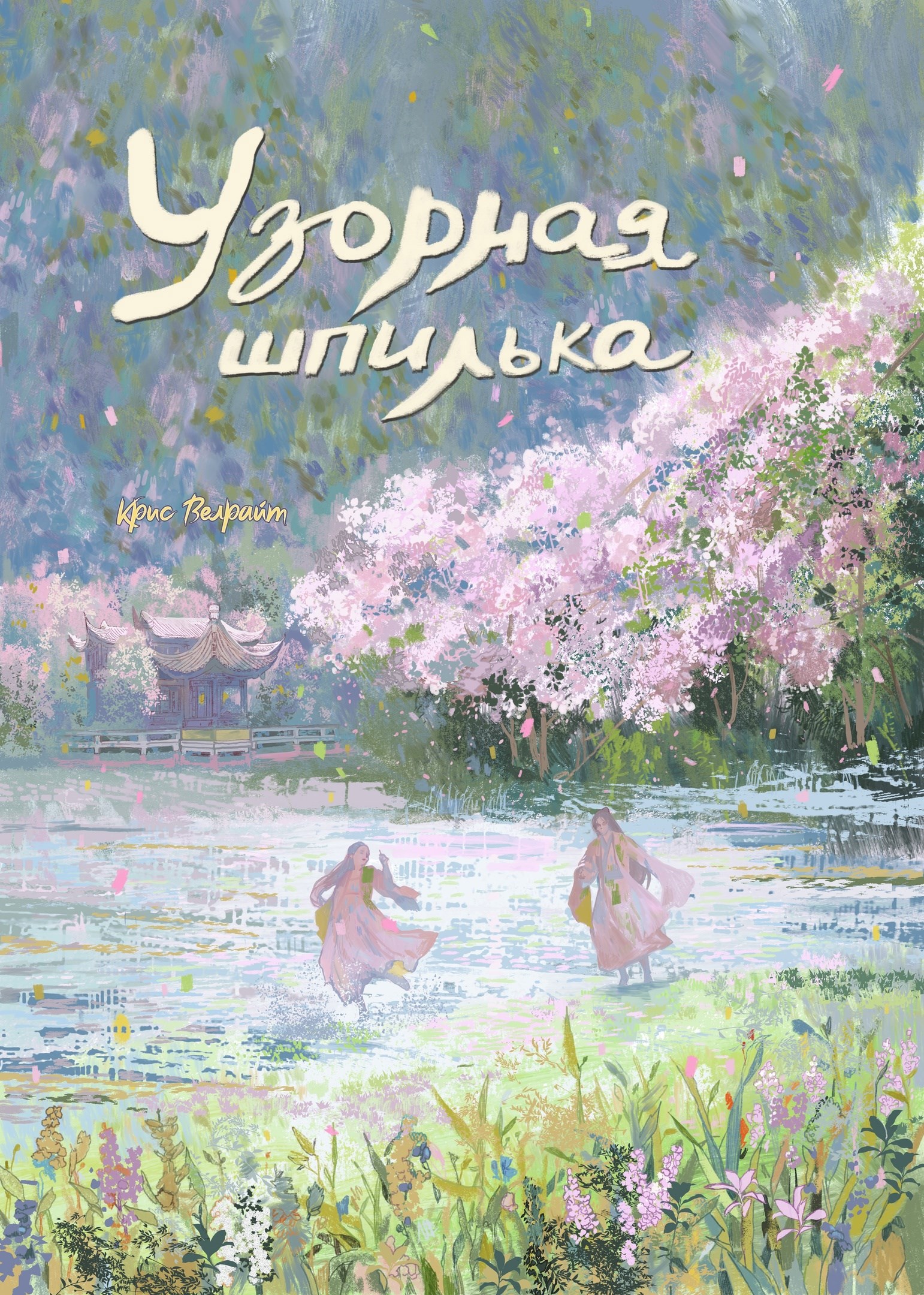 Узорная шпилька