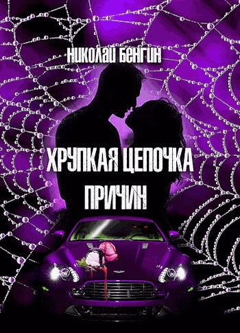 Хрупкая цепочка причин