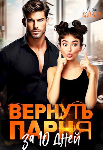 Вернуть парня за 10 дней