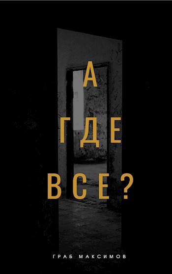 А где все?