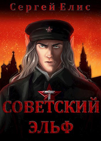 Советский эльф