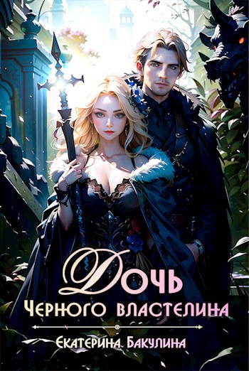 Дочь Черного властелина