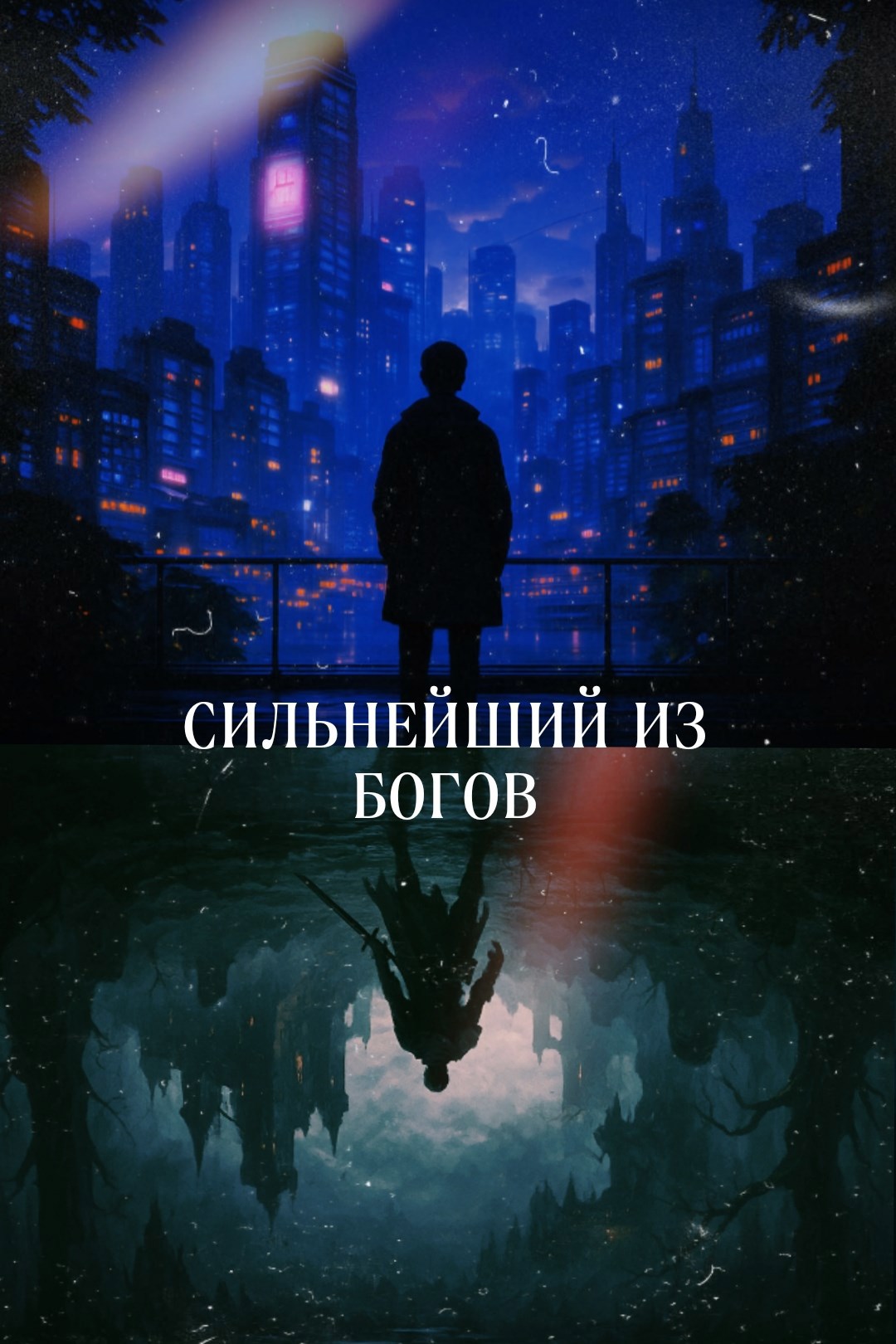 Сильнейший из богов