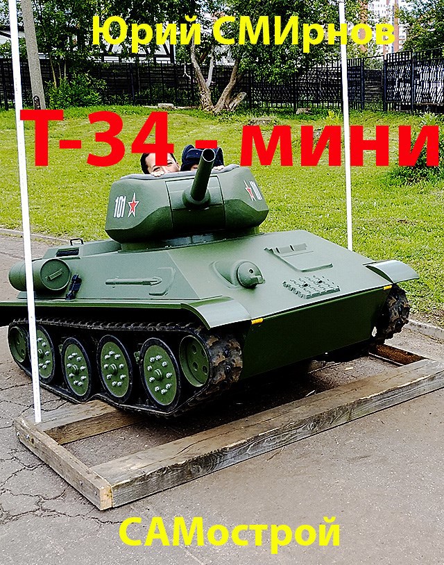 Танк в гараже Т-34 мини