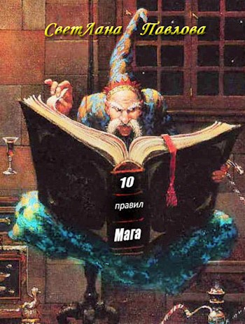 10 правил Мага