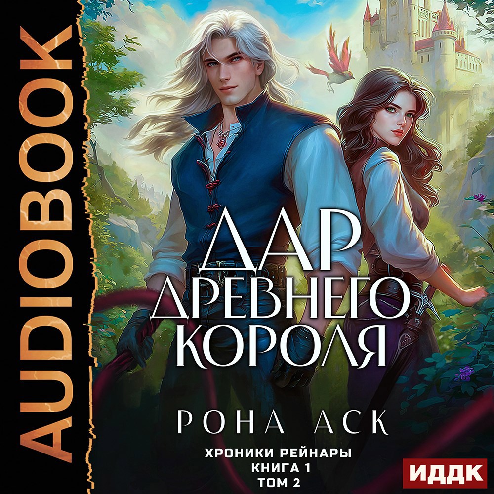 Дар Древнего короля. Книга 1. Том 2