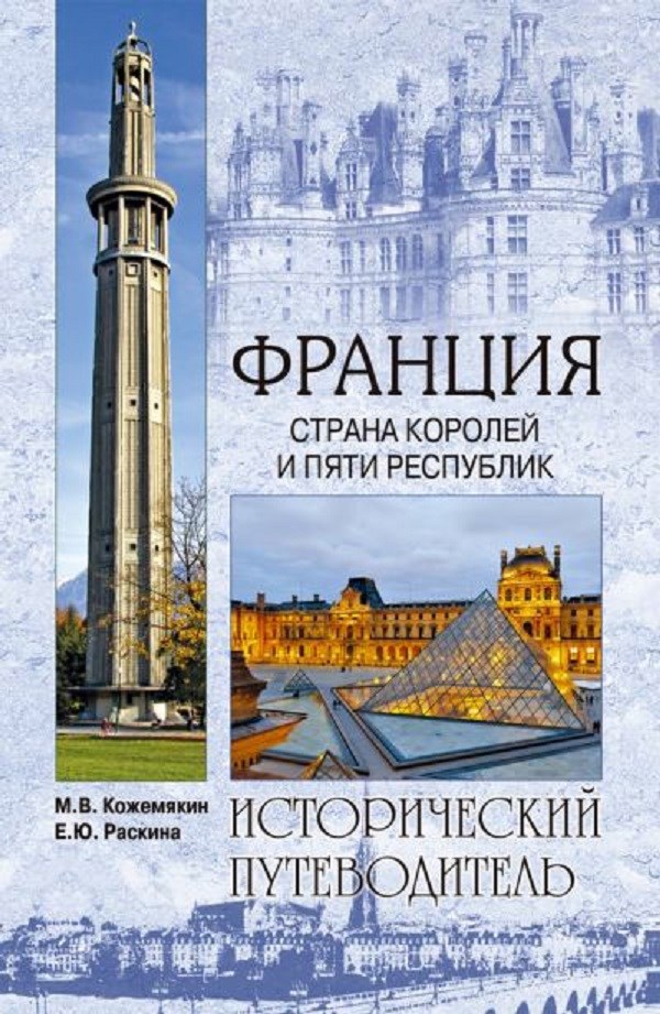 Франция. Века и люди.