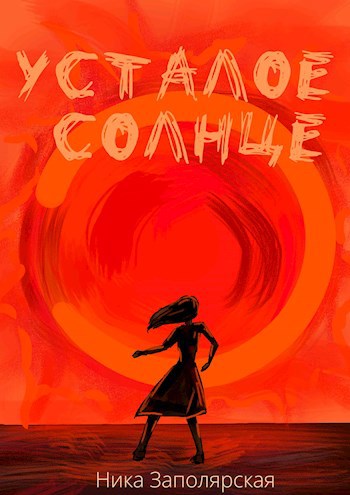 Усталое солнце