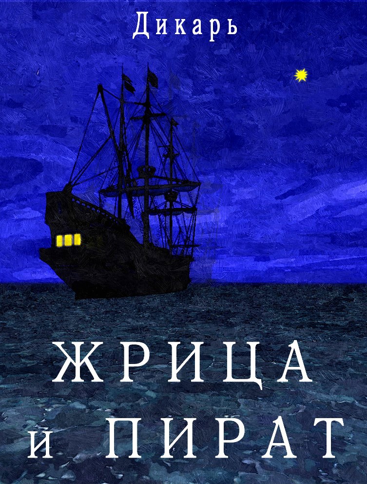 Жрица и пират