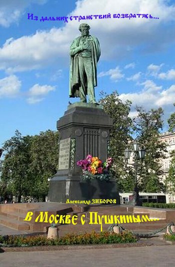 В Москве с Пушкиным
