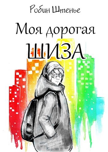 Моя дорогая шиза