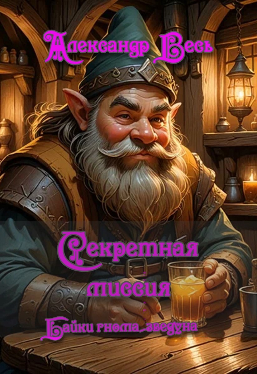 Серетная миссия; Байки гнома-звездуна