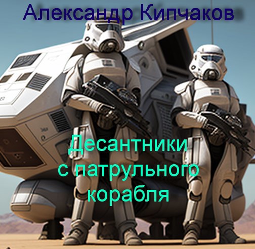Десантники с патрульного корабля