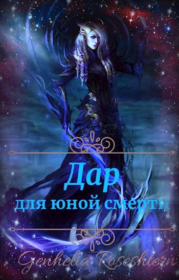 Дар для юной смерти
