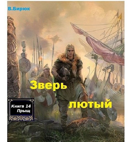 Зверь лютый Книга 14. Прыщ