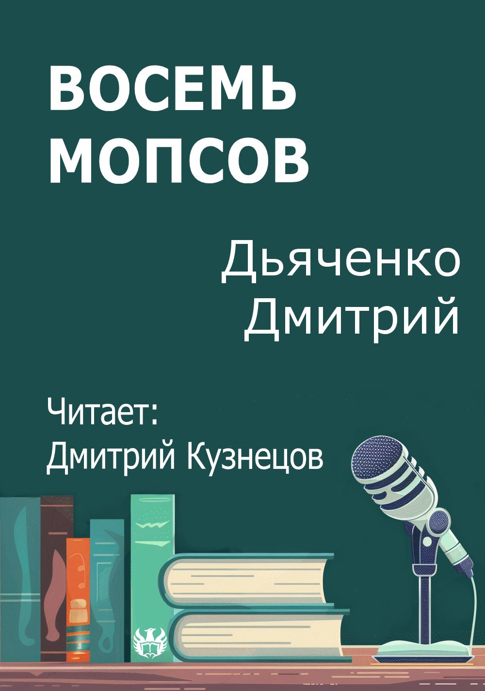 Восемь мопсов