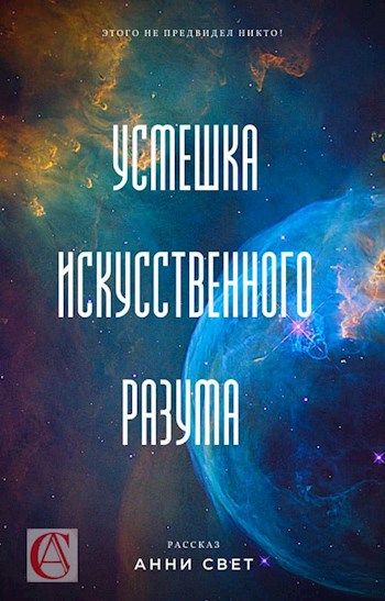 Усмешка искусственного разума