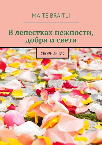 Сборник стихов №2. "В лепестках нежности, добра и света"