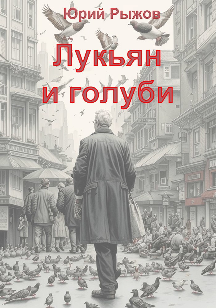 Лукьян и голуби