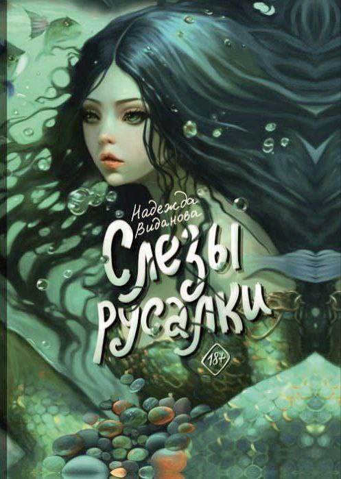 Слезы русалки