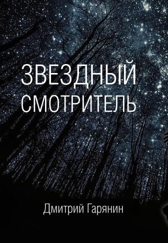 Звездный смотритель