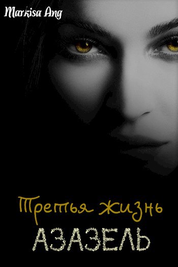 Третья жизнь. Азазель