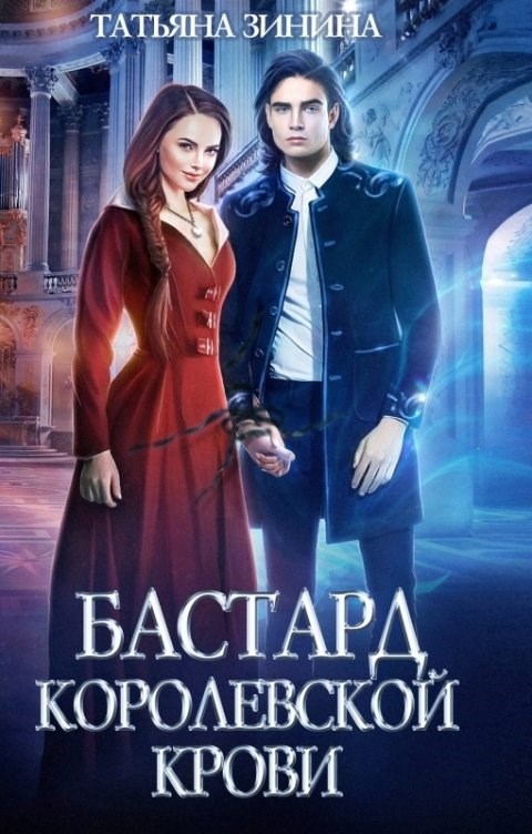 Бастард королевской крови