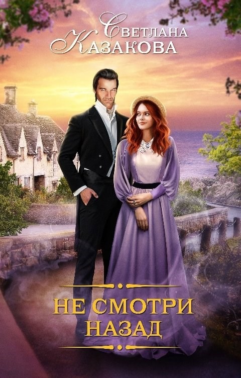 Не смотри назад