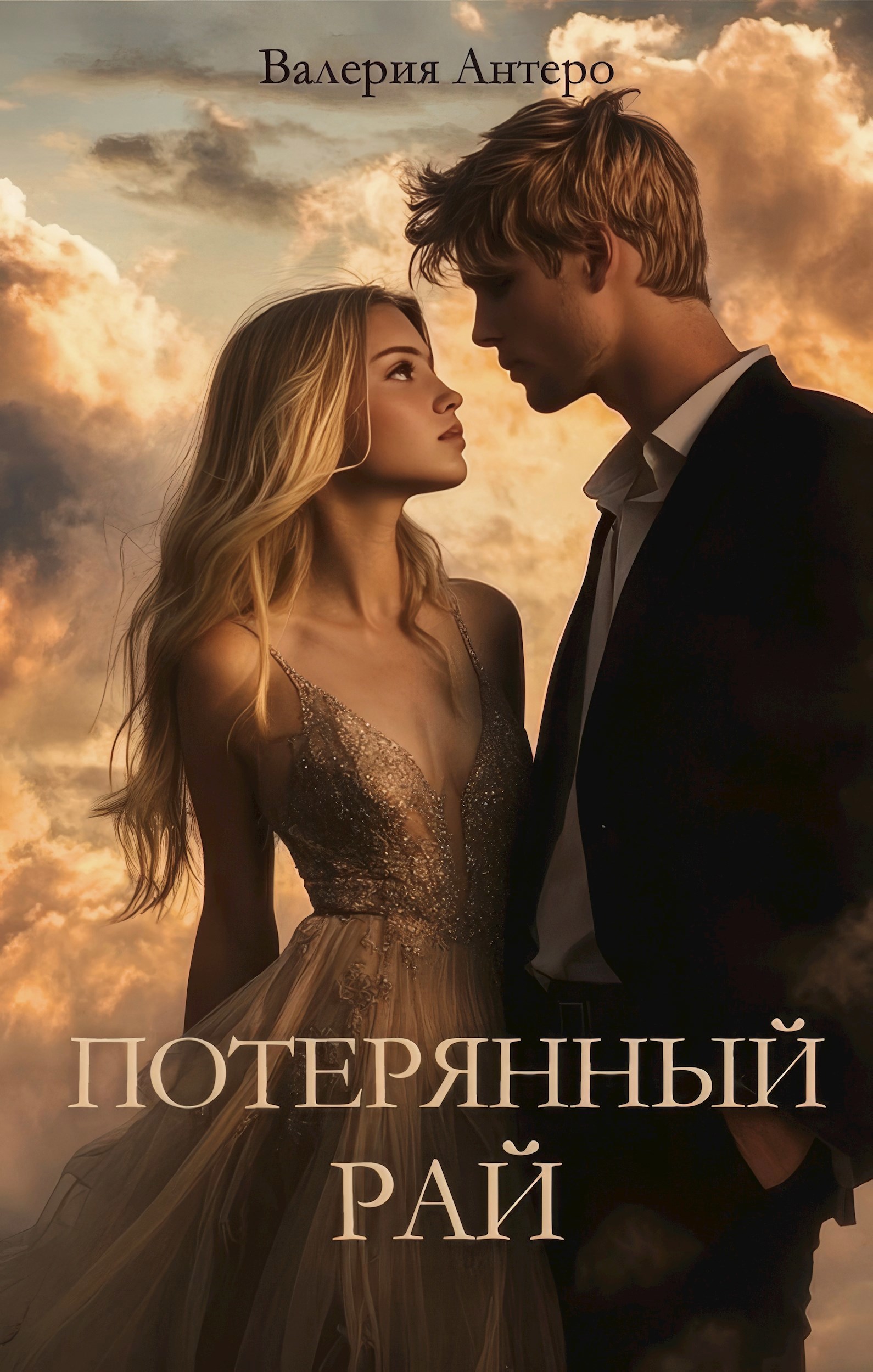 Потерянный рай